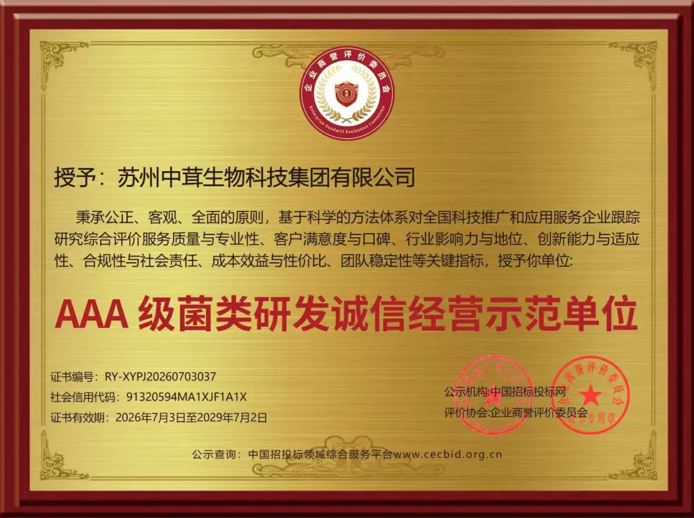 AAA级菌类研发诚信经营示范单位